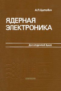 Ядерная электроника