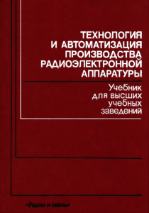Технология и автоматизация производства радиоэлектронной аппаратуры