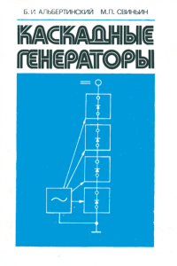 Каскадные генераторы