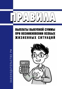 Правила выплаты выкупной суммы при возникновении особых жизненных ситуаций 2025 год. Последняя редакция