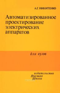 Автоматизированное проектирование электрических аппаратов