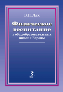 Физическое воспитание в общеобразовательных школах Европы