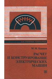 Расчет и конструирование электрических машин