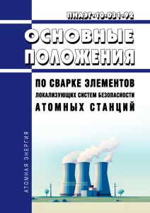 ПНАЭ Г-10-031-92 Основные положения по сварке элементов локализующих систем безопасности атомных станций 2026 год. Последняя редакция