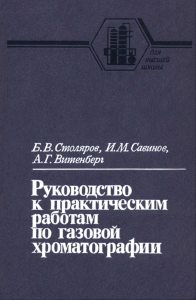 Руководство к практическим работам по газовой хроматографии