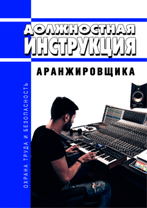 Должностная инструкция аранжировщика