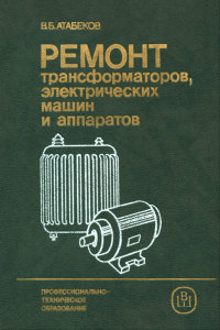 Ремонт трансформаторов, электрических машин и аппаратов