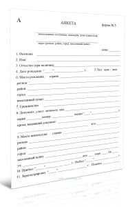 Анкета, форма №5