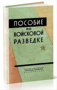 Пособие по войсковой разведке