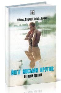 Йога восьми кругов. Сетовый тренинг