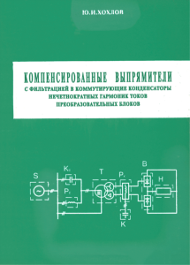 Компенсированные выпрямители с фильтрацией в коммутирующие конденсаторы нечетнократных гармоник токов преобразовательных блоков