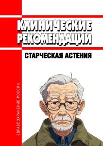 Клинические рекомендации "Старческая астения" (Взрослые)
