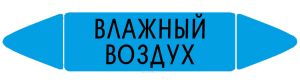 Самоклеящийся маркер Влажный воздух (26 х 126 мм, без ламинации) для использования внутри помещений
