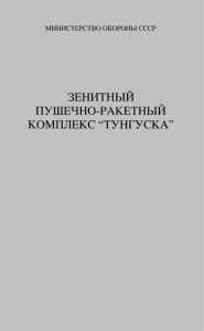 Зенитный пушечно-ракетный комплекс "Тунгуска"