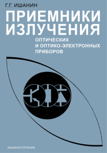 Приемники излучения оптических и оптико-электронных приборов
