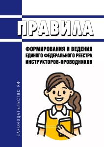 Правила формирования и ведения единого федерального реестра инструкторов-проводников 2025 год. Последняя редакция