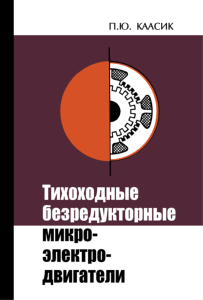 Тихоходные безредукторные микроэлектродвигатели