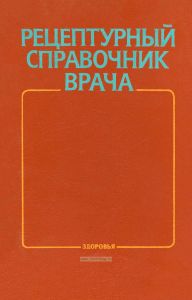 Рецептурный справочник врача