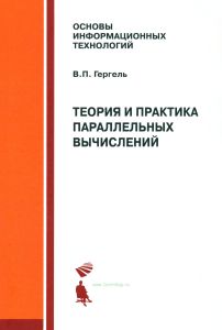 Теория и практика параллельных вычислений