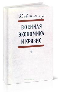 Военная экономика и кризис