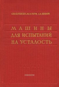 Машины для испытаний на усталость. Расчет и конструирование