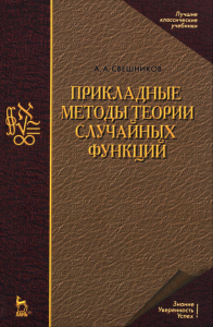 Прикладные методы теории случайных функций