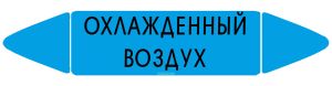 Самоклеящийся маркер Охлажденный воздух (26 х 126 мм, без ламинации) для использования внутри помещений