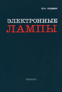 Электронные лампы. Теория, основы расчета и проектирования