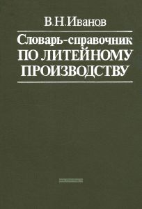 Словарь-справочник по литейному производству