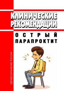 Клинические рекомендации "Острый парапроктит" (Взрослые, Дети)