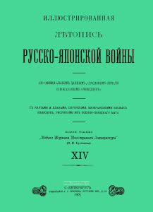 Иллюстрированная летопись Русско-Японской войны. Выпуск XIV