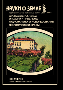 Оползни и проблема рационального использования геологической среды