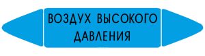 Самоклеящийся маркер Воздух высокого давления (26 х 126 мм, без ламинации) для использования внутри помещений