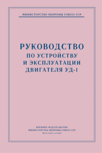 Руководство по устройству и эксплуатация двигателя УД-1
