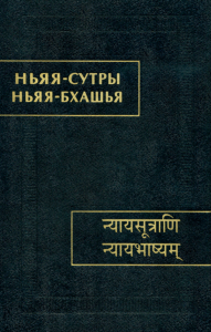 Ньяя-сутры. Ньяя-бхашья