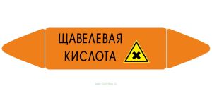 Самоклеющийся маркер «Щавелевая кислота, вредные и аллергические вещества» (26 х 126 мм, без ламинации) для использования внутри помещений