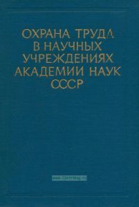 Охрана труда в научных учреждениях академии наук СССР