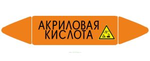 Самоклеющийся маркер «Акриловая кислота, окислитель» (26 х 126 мм, без ламинации) для использования внутри помещений