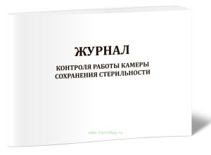 Журнал контроля камеры сохранения стерильности