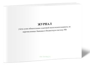 Журнал учета сумм обязательных платежей налогоплательщиков, не перечисленных банками в бюджетную систему РФ