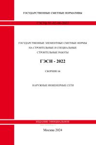 ГЭСНр 81-02-66-2022. Сборник 66. Наружные инженерные сети 2025 год. Последняя редакция