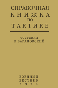 Справочная книжка по тактике