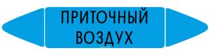 Самоклеящийся маркер Приточный воздух (26 х 126 мм, без ламинации) для использования внутри помещений