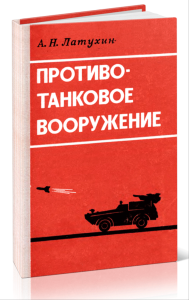 Противотанковое вооружение