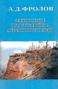 Электрические и упругие свойства мерзлых пород и льдов