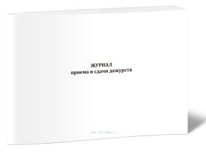 Журнал приема и сдачи дежурств