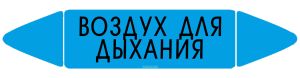 Самоклеящийся маркер Воздух для дыхания (26 х 126 мм, без ламинации) для использования внутри помещений