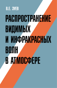 Распространение видимых и инфракрасных волн в атмосфере
