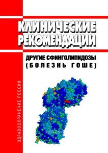 Клинические рекомендации "Другие сфинголипидозы (болезнь Гоше)" (Дети)
