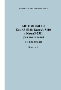 Автомобили КамАЗ-5320, КамАЗ-5410 и КамАЗ-5511 (без двигателя). Технические условия на капитальный ремонт УК 694-054-82. Часть I. Технические условия на дефектацию и ремонт деталей
